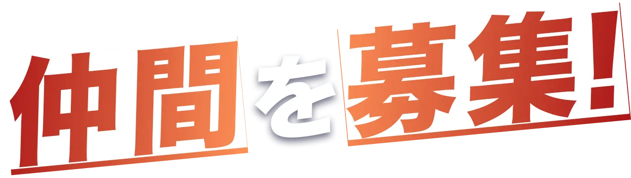 仲間を募集！