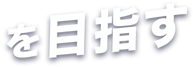 を目指す