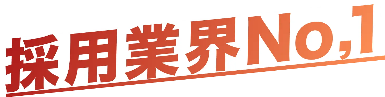 採用業界NO.1