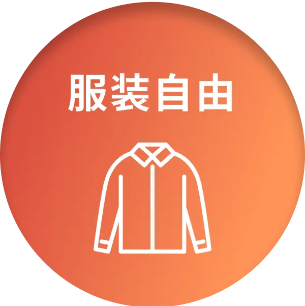 服装自由