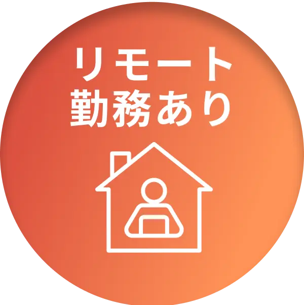 リモート勤務あり