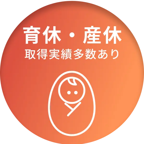 育休産休