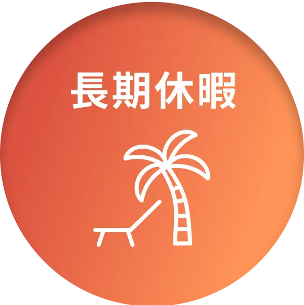 長期休暇
