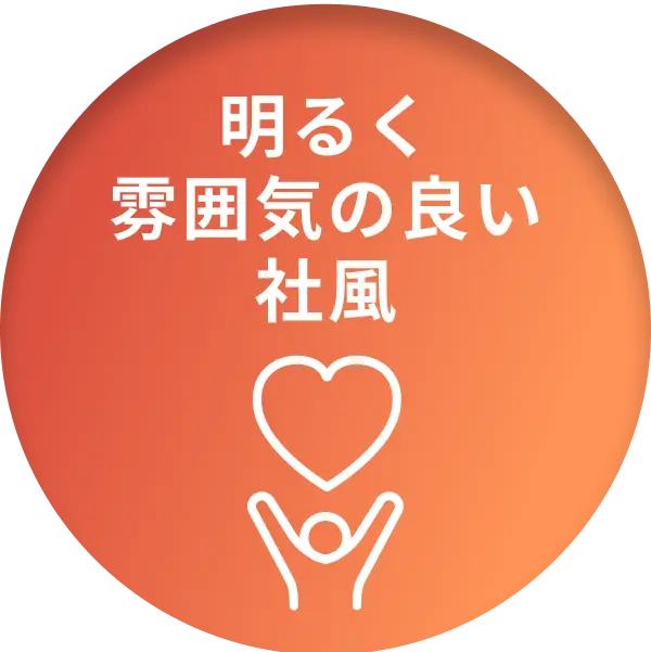 明るく雰囲気の良い社風